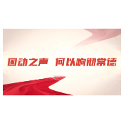 视频｜国动之声，何以响彻常德？