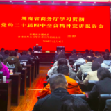 学习贯彻党的二十届四中全会精神省委宣讲团在省商务厅宣讲
