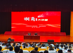 第39期湘商大讲堂在湖南省委党校开讲