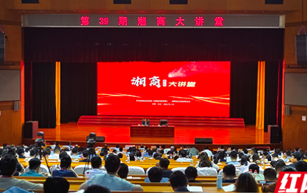 第39期湘商大讲堂在湖南省委党校开讲