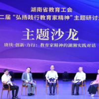 湖湘教泽润师魂！湖南省教育工会第二届“弘扬践行教育家精神”主题研讨活动举行