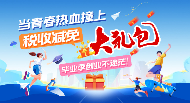 长图丨当青春热血撞上税收减免“大礼包”，毕业季创业不迷茫！}