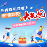 长图丨当青春热血撞上税收减免“大礼包”，毕业季创业不迷茫！