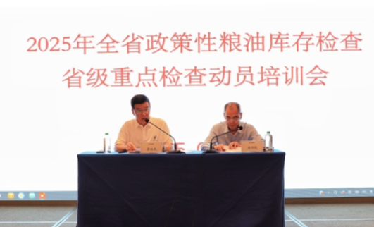 湖南省粮食和物资储备局召开动员培训会议 全面启动2025年全省政策性粮油库存检查工作
