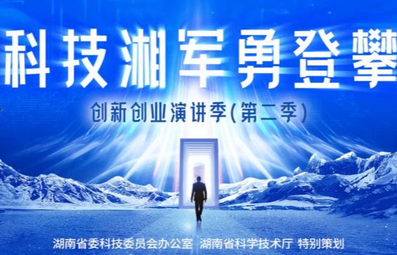 《科技湘军勇登攀》第二季②丨健康赛道“守护者”