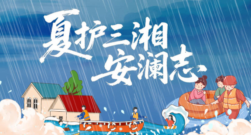专题丨夏护三湘安澜志