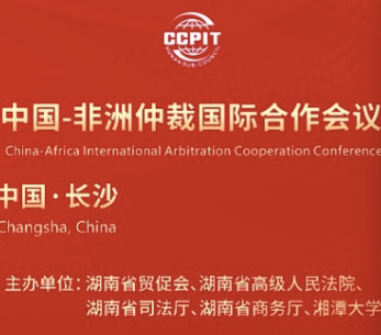 活动预告｜中国-非洲仲裁国际合作会议即将举行