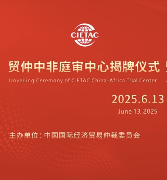 活动预告｜贸仲中非庭审中心揭牌仪式即将举行