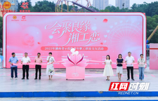 千余青年共赴浪漫之约！“会聚良缘·湘工恋”湖南省示范性联谊交友活动甜蜜启航