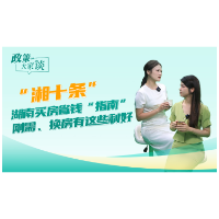 政策大家谈丨湖南买房省钱“指南” 刚需、换房有这些利好