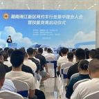 湖南湘江新区网约车司机集中入会 技能竞赛同步启动
