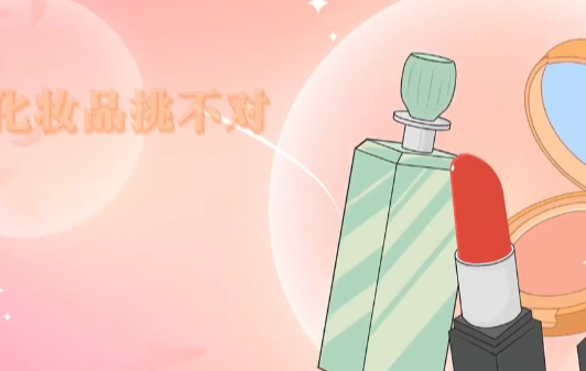 科普视频｜成分党必看！避开护肤“雷区”，科学变美不踩坑