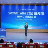 2025年食品安全宣传周湖南系列活动启动