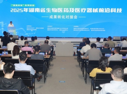 2025年湖南省生物医药及医疗器械前沿科技成果转化对接会在长举行
