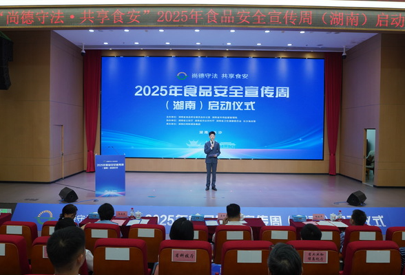 2025年食品安全宣传周湖南系列活动启动