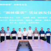 “扫码购碳汇，助力碳中和”湖南省“湘林碳票”交易发布会在省林业局举行