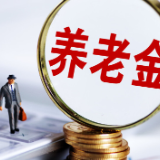 湖南调整增加退休人员基本养老金 7月底前发放到位