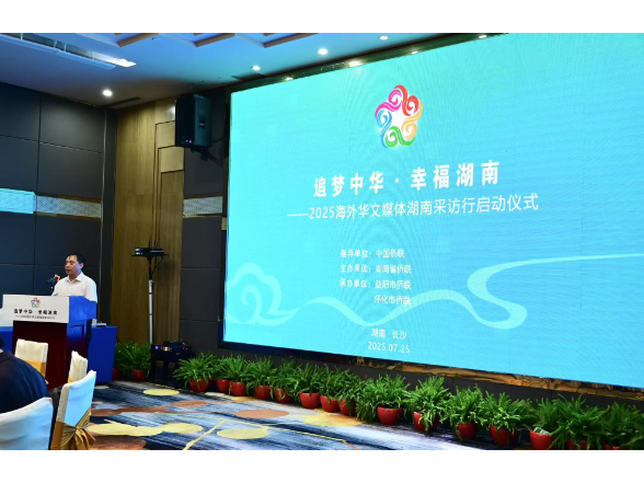“追梦中华·幸福湖南”2025海外华文媒体湖南采访行在长沙启动