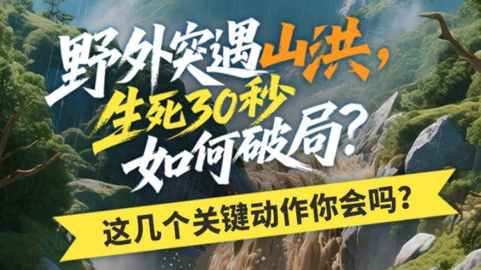 H5丨野外突遇山洪，生死30秒如何破局？这几个关键动作你会吗？
