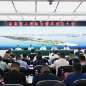 湖南省人防协会智库正式成立 2025年度全省国防动员宣讲活动首场开讲