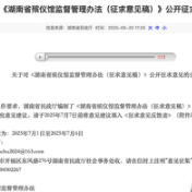 湖南殡葬新规征求意见：监控全覆盖+清单化管理 强化殡葬公益属性