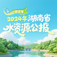速览！一图读懂2024年湖南省水资源公报
