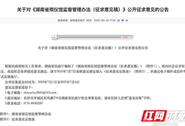 湖南殡葬新规征求意见：监控全覆盖+清单化管理 强化殡葬公益属性