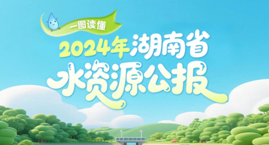 速览！一图读懂2024年湖南省水资源公报