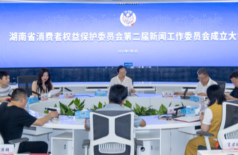 湖南省消费者权益保护委员会第二届新闻工作委员会成立