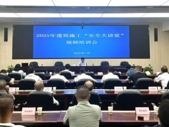 湖南省住房和城乡建设厅召开2025年全省建筑施工 “安全大讲堂”视频培训会