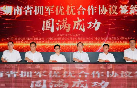 湖南举行《拥军优抚合作协议》签约仪式 推动社会化拥军迈上新台阶