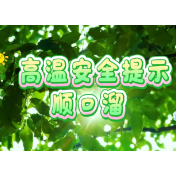 科普视频 | 高温安全提示顺口溜
