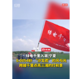 绿电千里入湘丨宁夏： 0.0054秒 “沙戈荒”的风与光跨越千里点亮三湘的灯和景