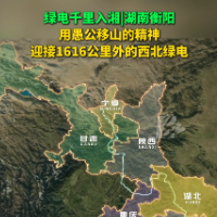 绿电千里入湘丨湖南衡阳：用愚公移山的精神迎接1616公里外的西北绿电