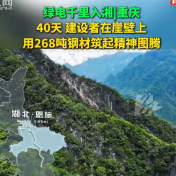 绿电千里入湘丨重庆：40天，建设者在崖壁上，用268吨钢材筑起精神图腾