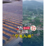 视频丨“宁电入湘”是什么？