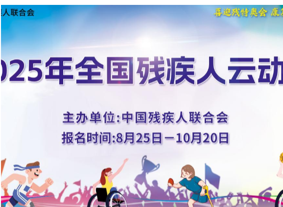 2025年全国残疾人云动会将于8月25日启动
