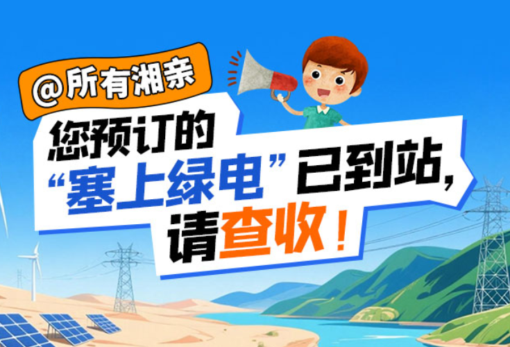 交互海报丨@所有湘亲，您预订的“塞上绿电”已到站，请查收！