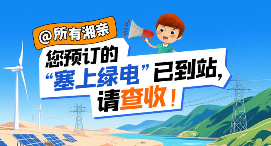 交互海报丨@所有湘亲，您预订的“塞上绿电”已到站，请查收！