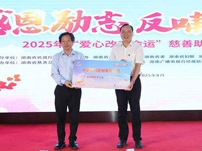 23年资助学子25.48万余名 2025年湖南省“爱心改变命运”慈善助学活动举行