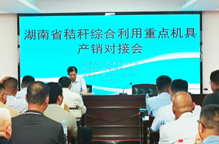 湖南省秸秆综合利用重点机具产销对接会在长沙举办