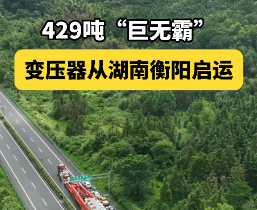 429吨“巨无霸”变压器从湖南衡阳启运