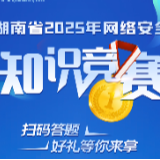 LABUBU携惊喜好礼来袭！湖南省2025年网络安全知识竞赛马上开赛！