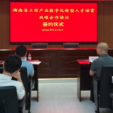 湖南省产业数字化转型人才培育工作步伐加快