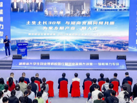 创星闪耀 湘创未来：湖南举行创业名师大讲堂智能算力专场活动