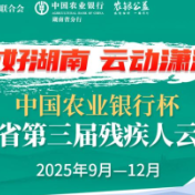 友好湖南·云动潇湘 | 中国农业银行杯·湖南省第三届残疾人云动会上线启动