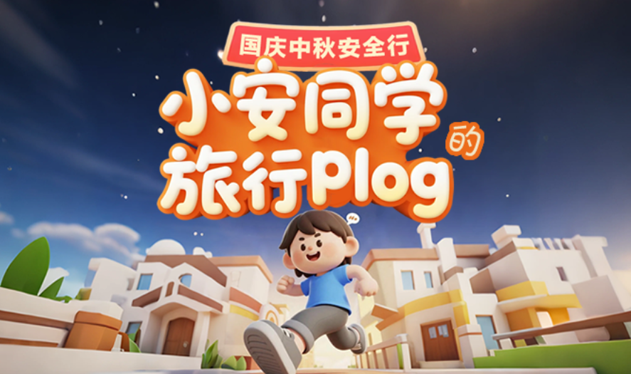 国庆中秋安全行·小安同学的旅行plog
