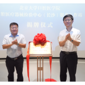 北京大学口腔医学院口腔医疗器械检验中心(长沙)服务工作站在望城经开区揭牌