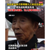 烽火八十载丨抗战老兵张汉奇观看九三阅兵后返湘 提及曾经并肩作战的战友眼含热泪