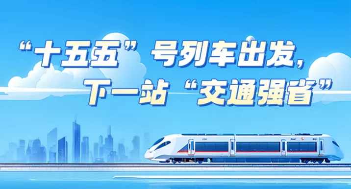 海报 | “十五五”号列车出发，下一站“交通强省”